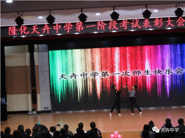 隆化天卉中學(xué)第一階段考試表彰大會(huì)暨快樂(lè)會(huì)議